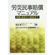 労災民事賠償マニュアル―申請、認定から訴訟まで [単行本]
