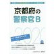 京都府の警察官B〈2020年度〉（京都府の公務員試験対策シリーズ） [単行本]