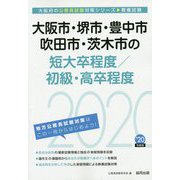 大阪市・堺市・豊中市・吹田市・茨木市の短大卒程度/初級・高卒程度〈2020年度〉（大阪府の公務員試験対策シリーズ） [単行本]