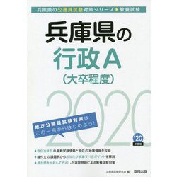 兵庫県の行政A（大卒程度）〈2020年度〉 [単行本]