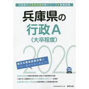 兵庫県の行政A（大卒程度）〈2020年度〉 [単行本]