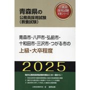 青森市・八戸市・弘前市・十和田市・三沢市・つがる市の上級・大卒程度〈'25年度版〉（青森県の公務員採用試験（教養試験）―公務員採用試験対策シリーズ） [単行本]