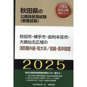 秋田市・横手市・由利本荘市・大曲仙北広域の消防職中級・短大卒（秋田県の公務員採用試験対策シリーズ） [単行本]