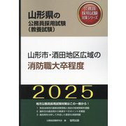 山形市・酒田地区広域の消防職大卒程度〈'25年度版〉（山形県の公務員採用試験（教養試験）―公務員採用試験対策シリーズ） [単行本]