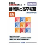 静岡県の高卒程度〈2012年度版〉（静岡県の公務員試験対策シリーズ） [単行本]