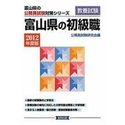 富山県の初級職〈2012年度版〉（富山県の公務員試験対策シリーズ） [単行本]