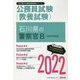 石川県の警察官B（高校卒程度）〈2022〉―石川県の公務員試験（石川県の公務員試験対策シリーズ） [単行本]
