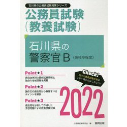 石川県の警察官B（高校卒程度）〈2022〉―石川県の公務員試験（石川県の公務員試験対策シリーズ） [単行本]