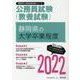 静岡県の大学卒業程度 2022年度版（静岡県の公務員試験対策シリーズ） [単行本]