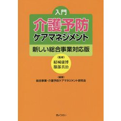 入門 介護予防ケアマネジメント―新しい総合事業対応版 [単行本]