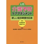 入門 介護予防ケアマネジメント―新しい総合事業対応版 [単行本]