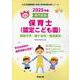 我孫子市・鎌ケ谷市・習志野市の公立保育士（認定こども園） 2-専門試験（公立幼稚園教諭・保育士採用試験対策シリーズ） [全集叢書]