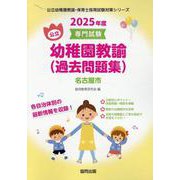 名古屋市の公立幼稚園教諭（過去問題集） 2025年度版-専門試験（公立幼稚園教諭・保育士採用試験対策シリーズ） [全集叢書]