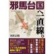 邪馬台国へ一直線。 [単行本]