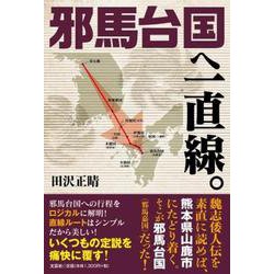 邪馬台国へ一直線。 [単行本]