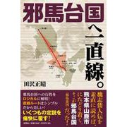 邪馬台国へ一直線。 [単行本]