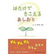 はたけできこえるあしおと [絵本]