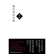 堀江秀治全集 第一集 [単行本]