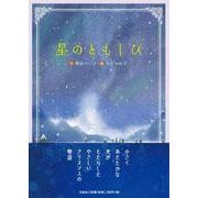 星のともしび [絵本]