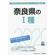 奈良県の1種〈2020年度〉（奈良県の公務員試験対策シリーズ） [単行本]