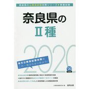 奈良県の2種〈2020年度〉（奈良県の公務員試験対策シリーズ） [単行本]