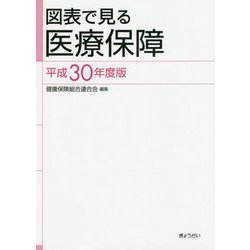 図表で見る医療保障〈平成30年度版〉 [単行本]