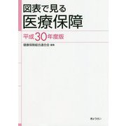 図表で見る医療保障〈平成30年度版〉 [単行本]