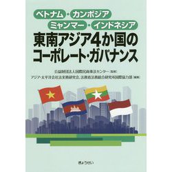 東南アジア4か国のコーポレート・ガバナンス―ベトナム・カンボジア・ミャンマー・インドネシア [単行本]