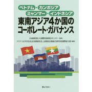 東南アジア4か国のコーポレート・ガバナンス―ベトナム・カンボジア・ミャンマー・インドネシア [単行本]