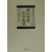 源氏物語別本集成〈第10巻〉横笛-御法 [全集叢書]