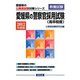 愛媛県の警察官採用試験（高卒程度）〈2012年度版〉（愛媛県の公務員試験対策シリーズ） [単行本]
