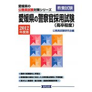 愛媛県の警察官採用試験（高卒程度）〈2012年度版〉（愛媛県の公務員試験対策シリーズ） [単行本]