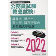 静岡市・浜松市・富士市・駿東伊豆の消防職大卒程度 2022年（静岡県の公務員試験対策シリーズ） [単行本]