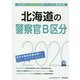 北海道の警察官B区分〈2020年度〉（北海道の公務員試験対策シリーズ） [単行本]