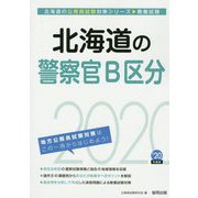 北海道の警察官B区分〈2020年度〉（北海道の公務員試験対策シリーズ） [単行本]