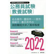 名古屋市・豊田市・一宮市・岡崎市・春日井市の消防職短大卒/高卒程度〈2022〉―愛知県の公務員試験（愛知県の公務員試験対策シリーズ） [単行本]