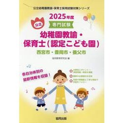 西宮市・豊岡市・養父市の公立幼稚園教諭・保育士（認定こども園-専門試験（公立幼稚園教諭・保育士採用試験対策シリーズ） [全集叢書]