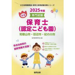 和歌山市・田辺市・紀の川市の公立保育士（認定こども園） 20-専門試験（公立幼稚園教諭・保育士採用試験対策シリーズ） [全集叢書]