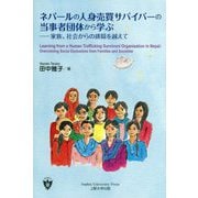 ネパールの人身売買サバイバーの当事者団体から学ぶ―家族、社会からの排除を越えて [単行本]