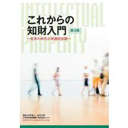 これからの知財入門-変革の時代の普遍的知識 [単行本]