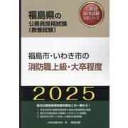 福島市・いわき市の消防職上級・大卒程度〈'25年度版〉（福島県の公務員採用試験（教養試験）―公務員採用試験対策シリーズ） [単行本]