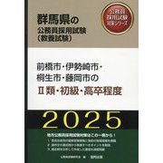 前橋市・伊勢崎市・桐生市・藤岡市の2類・初級・高卒程度〈'25年度版〉（群馬県の公務員採用試験（教養試験）―公務員採用試験対策シリーズ） [単行本]