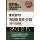 東京都の消防職II類・III類（過去問題集） 2025年度版（東京都の公務員採用試験対策シリーズ） [単行本]