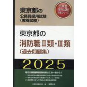 東京都の消防職II類・III類（過去問題集） 2025年度版（東京都の公務員採用試験対策シリーズ） [単行本]