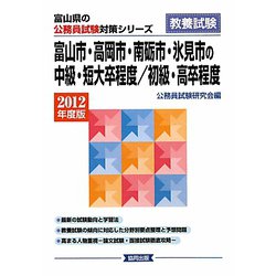 富山市・高岡市・南砺市・氷見市の中級・短大卒程度/初級・高卒程度〈2012年度版〉（富山県の公務員試験対策シリーズ） [単行本]