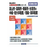 富山市・高岡市・南砺市・氷見市の中級・短大卒程度/初級・高卒程度〈2012年度版〉（富山県の公務員試験対策シリーズ） [単行本]