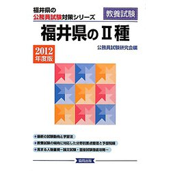 福井県の2種〈2012年度版〉（福井県の公務員試験対策シリーズ） [単行本]