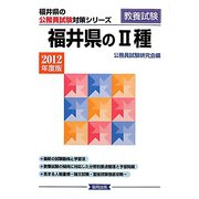 福井県の2種〈2012年度版〉（福井県の公務員試験対策シリーズ） [単行本]