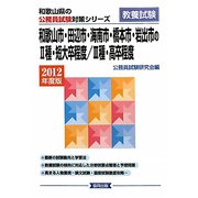 和歌山市・田辺市・海南市・橋本市・岩出市の2種・短大卒程度/3種・高卒程度〈2012年度版〉（和歌山県の公務員試験対策シリーズ） [単行本]