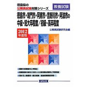 徳島市・鳴門市・阿南市・吉野川市・阿波市の中級・短大卒程度/初級・高卒程度〈2012年度版〉（徳島県の公務員試験対策シリーズ） [単行本]